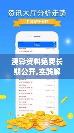 澳彩资料免费长期公开,实践解析说明_VE版24.392