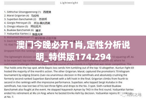 澳门今晚必开1肖,定性分析说明_特供版174.294