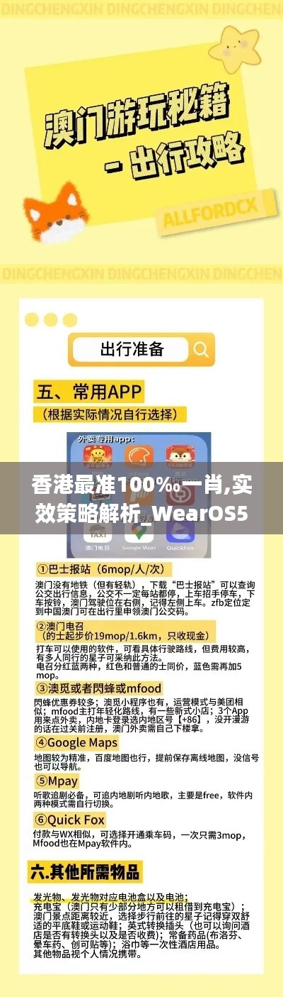 香港最准100‰一肖,实效策略解析_WearOS59.222