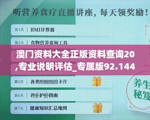 澳门资料大全正版资料查询20,专业说明评估_专属版92.144