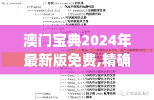 澳门宝典2024年最新版免费,精确分析解析说明_户外版71.721