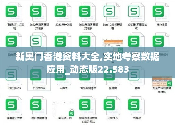 新奥门香港资料大全,实地考察数据应用_动态版22.583