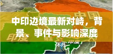 中印边境最新对峙深度解析，背景、事件与影响全揭秘