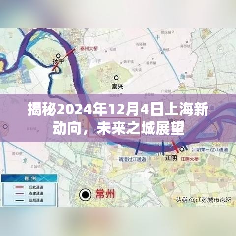 揭秘未来之城上海新动向，展望2024年12月4日新动向展望