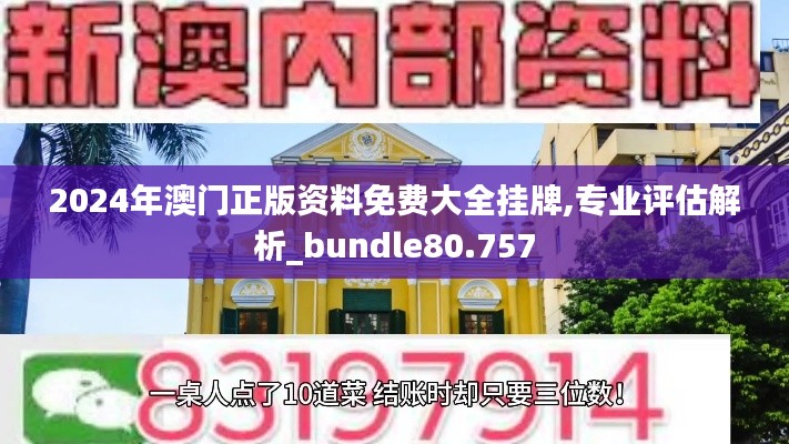 2024年澳门正版资料免费大全挂牌,专业评估解析_bundle80.757