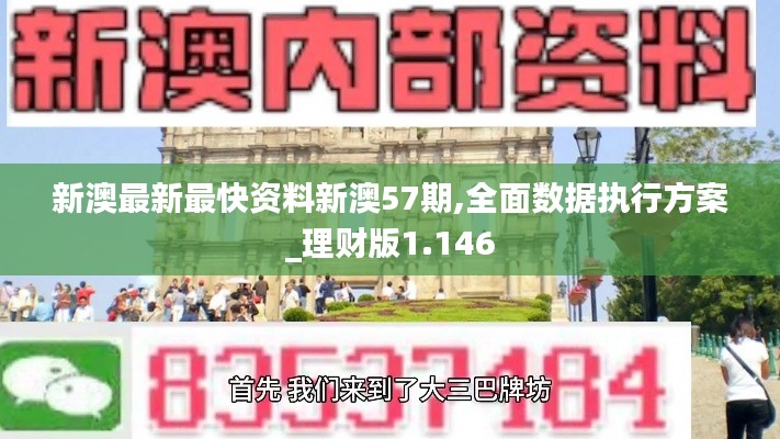 新澳最新最快资料新澳57期,全面数据执行方案_理财版1.146