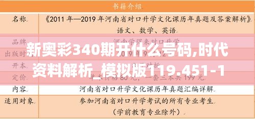 新奥彩340期开什么号码,时代资料解析_模拟版119.451-1