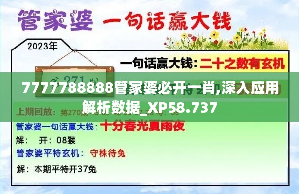 7777788888管家婆必开一肖,深入应用解析数据_XP58.737