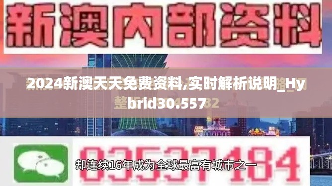 2024新澳天天免费资料,实时解析说明_Hybrid30.557