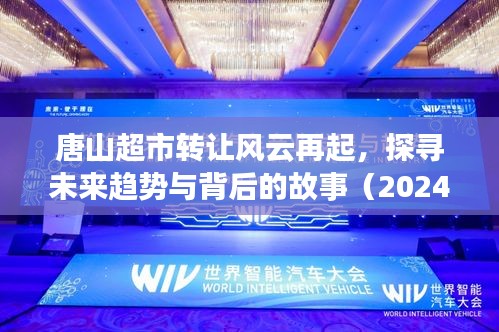 唐山超市转让背后的风云变幻，未来趋势与故事揭秘（2024年12月版）