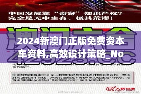 2024新澳门正版免费资本车资料,高效设计策略_Notebook73.821