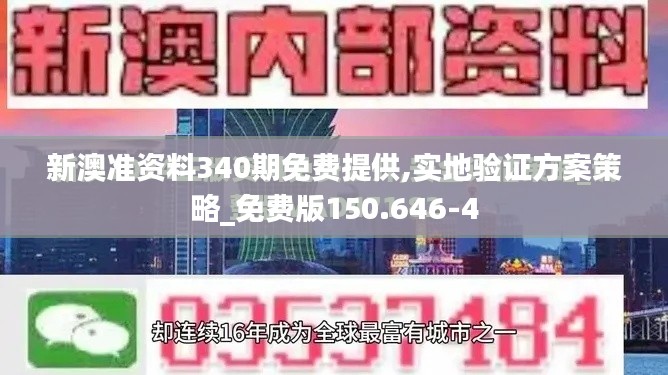 新澳准资料340期免费提供,实地验证方案策略_免费版150.646-4