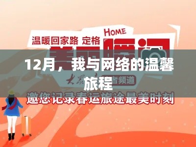 我与网络的温馨旅程——12月的美好时光