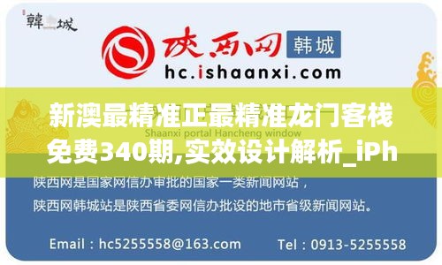 新澳最精准正最精准龙门客栈免费340期,实效设计解析_iPhone15.886-2