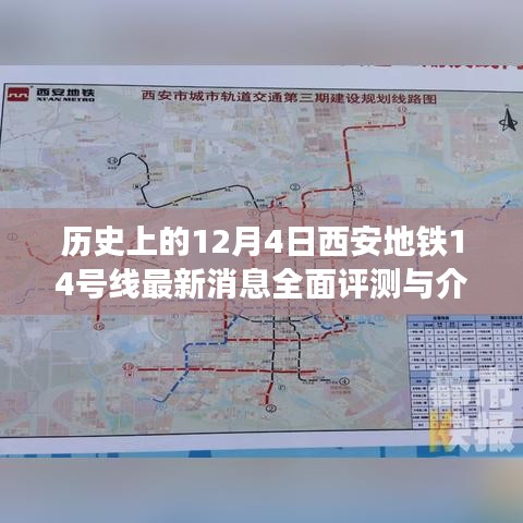 西安地铁14号线最新动态，全面评测与介绍（历史上的12月4日）