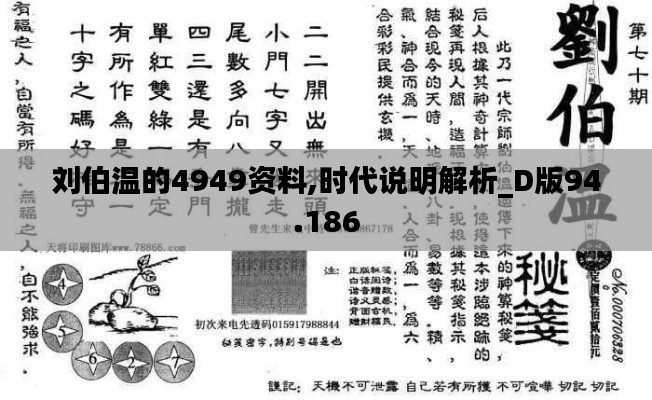 刘伯温的4949资料,时代说明解析_D版94.186