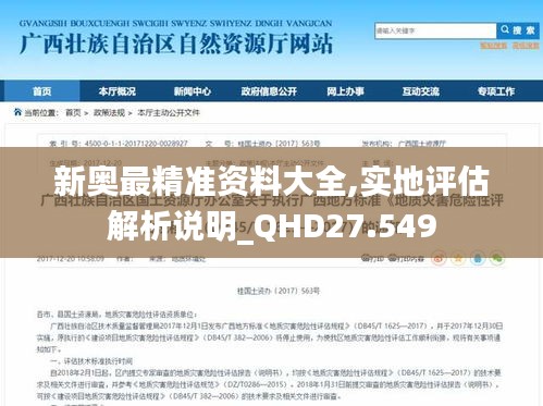 新奥最精准资料大全,实地评估解析说明_QHD27.549