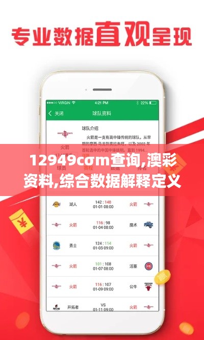 12949cσm查询,澳彩资料,综合数据解释定义_潮流版58.397