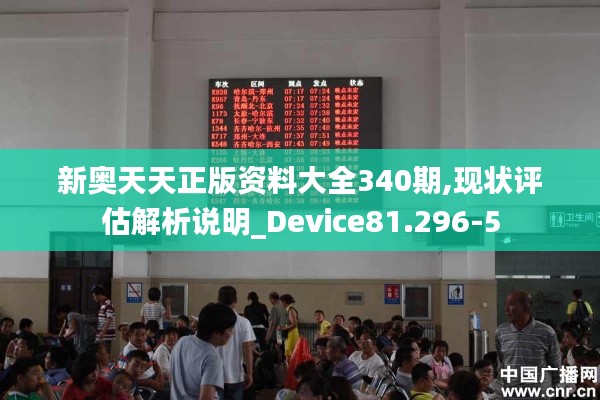 新奥天天正版资料大全340期,现状评估解析说明_Device81.296-5