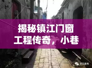 探访镇江门窗工程传奇，小巷深处的独特门窗工程小店揭秘