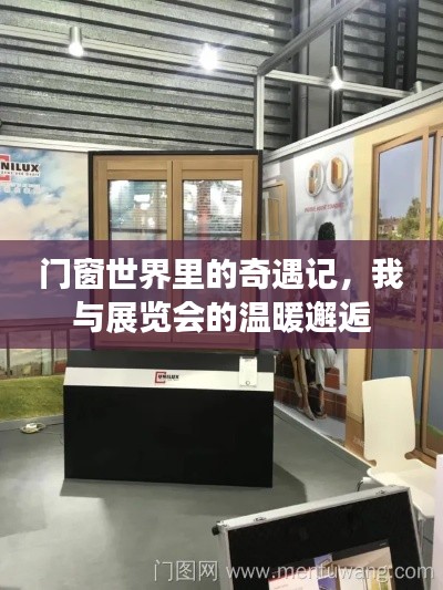 门窗奇遇之旅，我与展览会的温暖邂逅