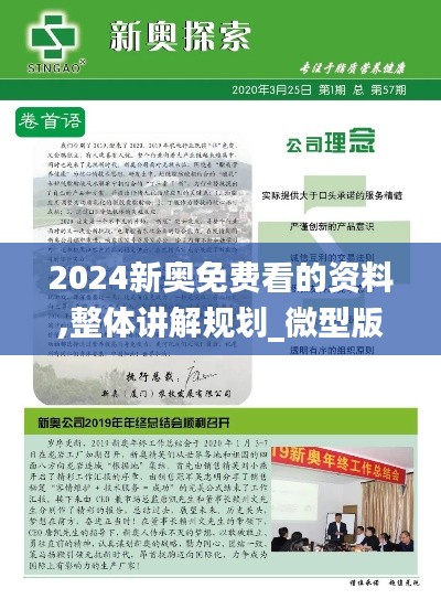 2024新奥免费看的资料,整体讲解规划_微型版96.705