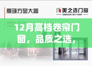 12月高档卷帘门窗，时尚与实用的品质之选