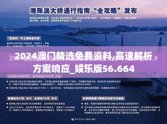 2024澳门精选免费资料,高速解析方案响应_娱乐版56.664