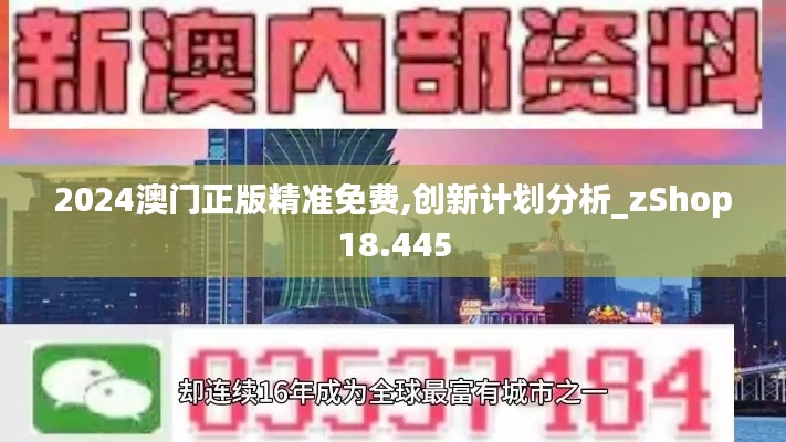 2024澳门正版精准免费,创新计划分析_zShop18.445