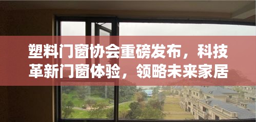 塑料门窗协会发布科技革新成果，引领未来家居新风尚，门窗体验升级