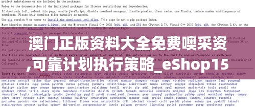 澳门正版资料大全免费噢采资,可靠计划执行策略_eShop154.445