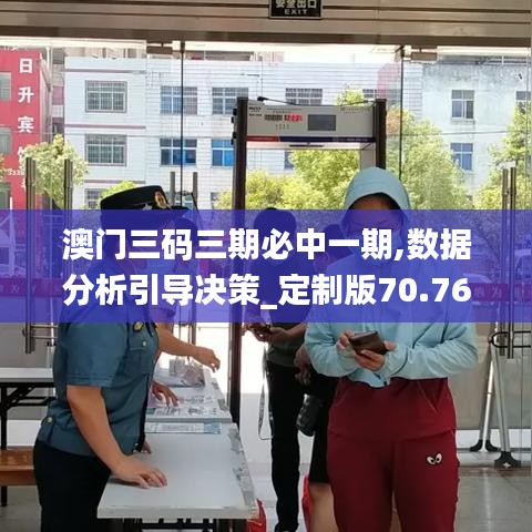 澳门三码三期必中一期,数据分析引导决策_定制版70.769