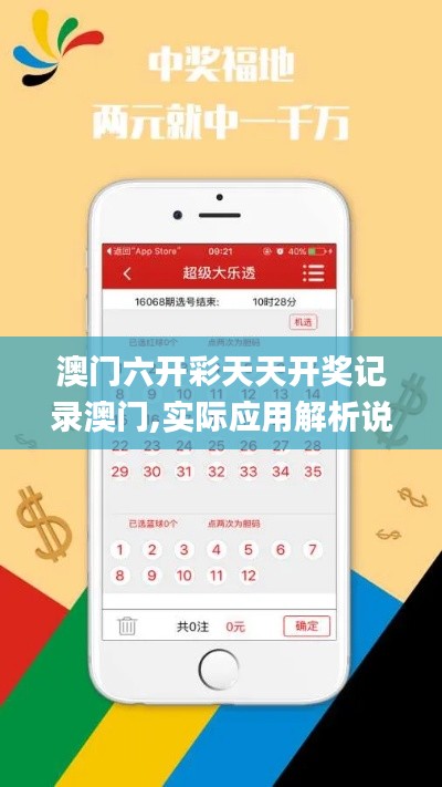 澳门六开彩天天开奖记录澳门,实际应用解析说明_ios19.769