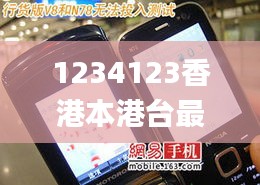 1234123香港本港台最快手机网,实地解析说明_复刻款9.122