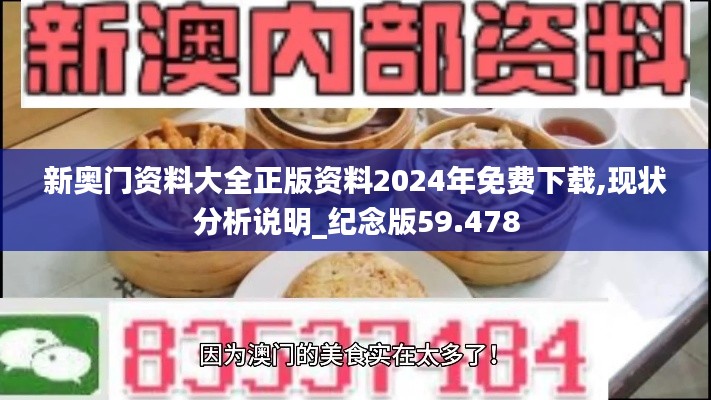 新奥门资料大全正版资料2024年免费下载,现状分析说明_纪念版59.478