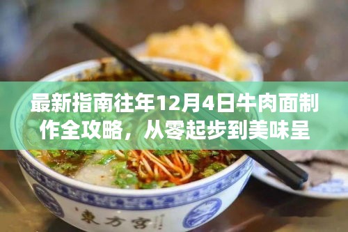 往年12月4日牛肉面制作全攻略，零基础到美味呈现的步骤指南