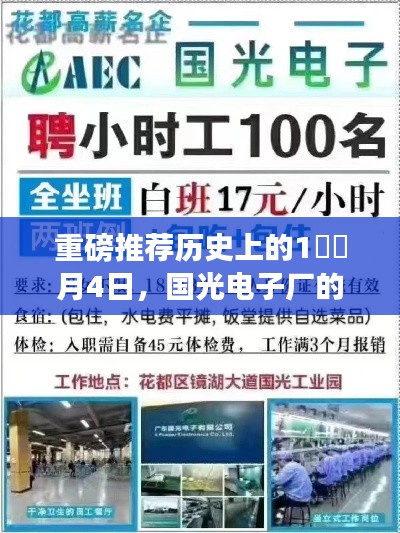 国光电子厂历史上的热门招聘盛宴，错过了吗？回顾一月四日的招聘盛况