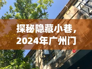 探秘隐藏小巷的独特小店，2024年广州门窗展精彩瞬间