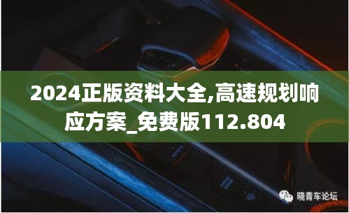 2024正版资料大全,高速规划响应方案_免费版112.804