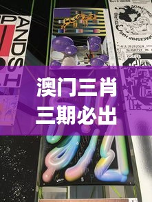 澳门三肖三期必出一期,实效设计解析策略_冒险版50.260