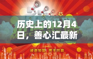 历史上的重要日子与善心汇最新动态，2017年12月4日概览