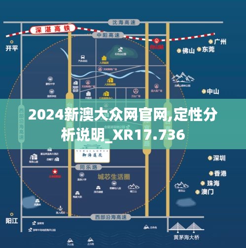 2024新澳大众网官网,定性分析说明_XR17.736