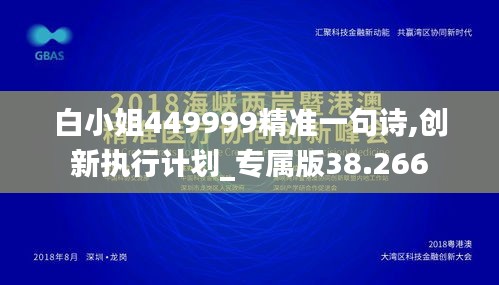 白小姐449999精准一句诗,创新执行计划_专属版38.266