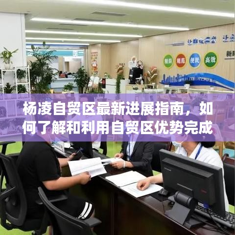 杨凌自贸区最新进展及如何利用优势完成特定任务指南