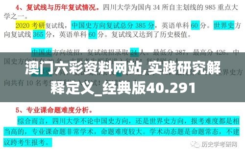 澳门六彩资料网站,实践研究解释定义_经典版40.291