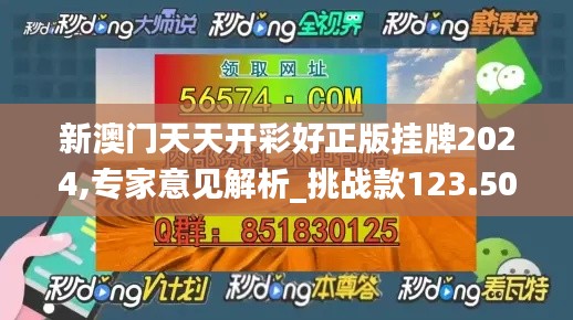 新澳门天天开彩好正版挂牌2024,专家意见解析_挑战款123.503