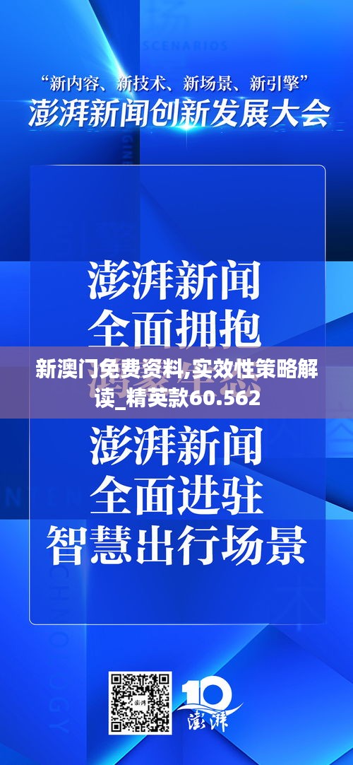 新澳门免费资料,实效性策略解读_精英款60.562