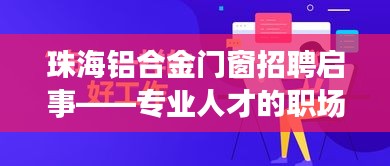 珠海铝合金门窗专业人才招聘启事——职场新机遇揭秘