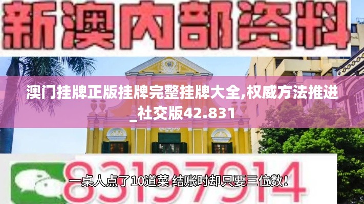 澳门挂牌正版挂牌完整挂牌大全,权威方法推进_社交版42.831