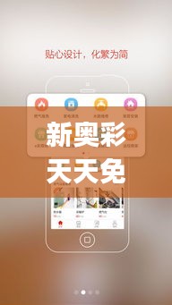 新奥彩天天免费资料,社会责任执行_iPhone34.826